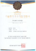 2023년 기술평가 우수기업 인증서